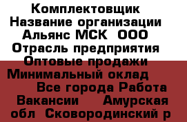 Комплектовщик › Название организации ­ Альянс-МСК, ООО › Отрасль предприятия ­ Оптовые продажи › Минимальный оклад ­ 32 000 - Все города Работа » Вакансии   . Амурская обл.,Сковородинский р-н